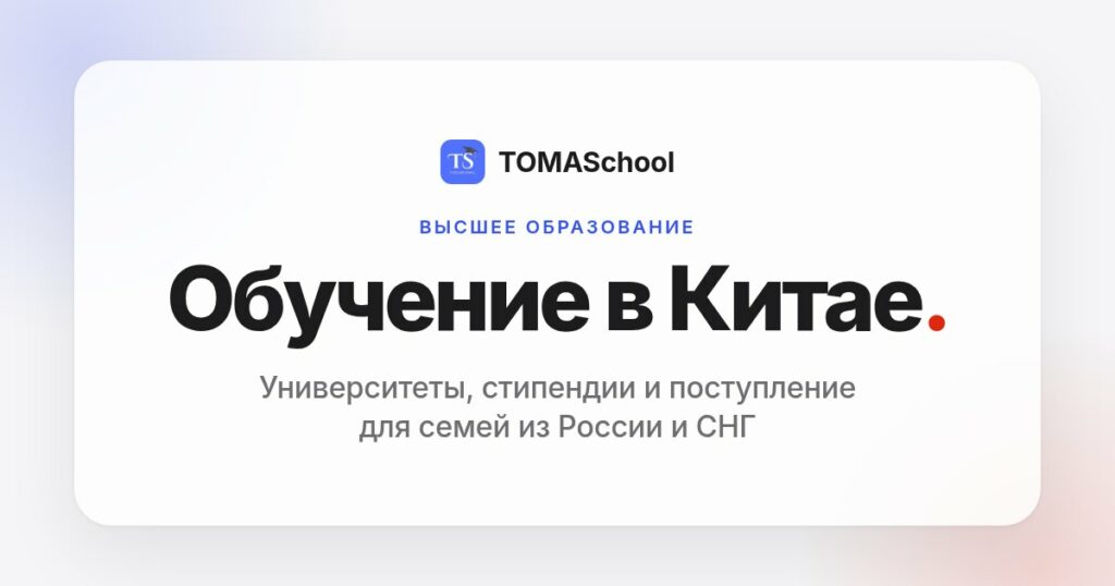 Обучение в Китае — университеты, стипендии и поступление для семей из России и СНГ. TOMASchool
