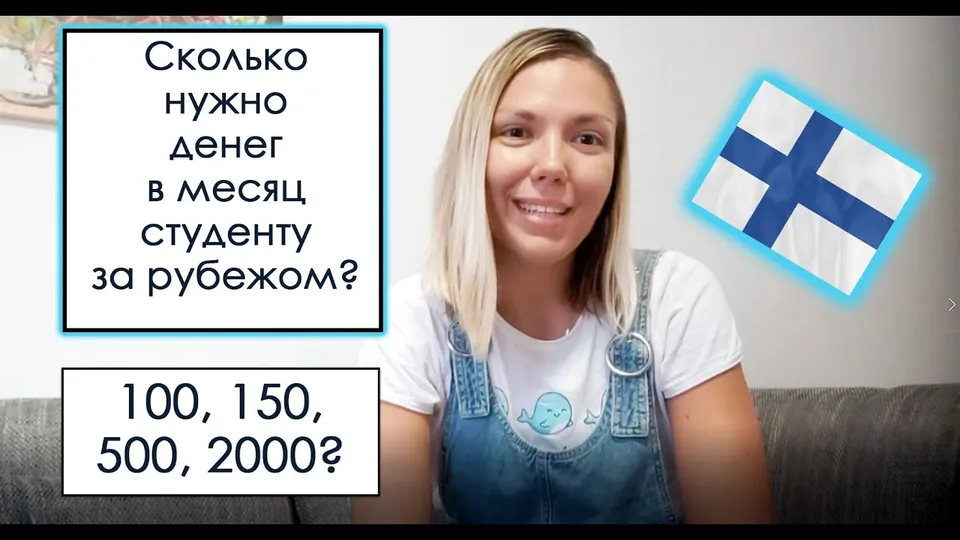 Обложка видео: Студенческий бюджет за рубежом: сколько нужно денег Обложка видео: Студенческий бюджет за рубежом: сколько нужно денег