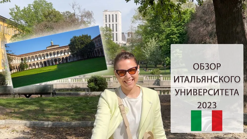 Обложка видео: Миланский университет: обзор и особенности поступления Обложка видео: Миланский университет: обзор и особенности поступления