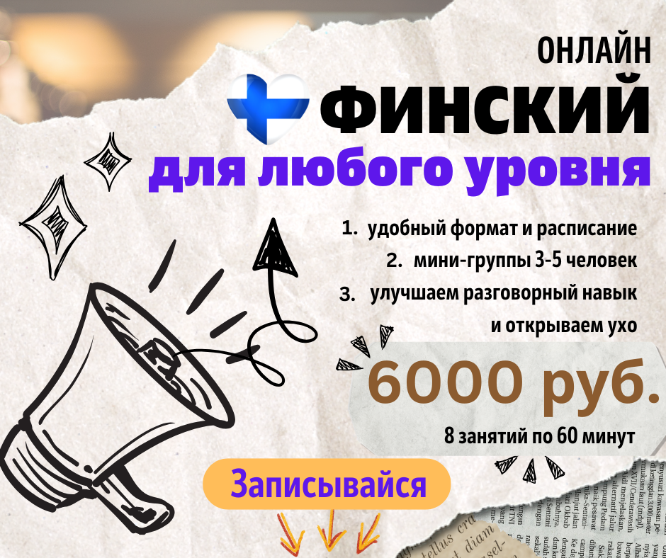 ФИНСКИЙ язык группа