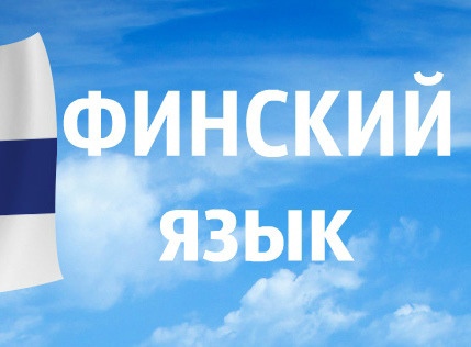 finskij - Услуги для поступающих