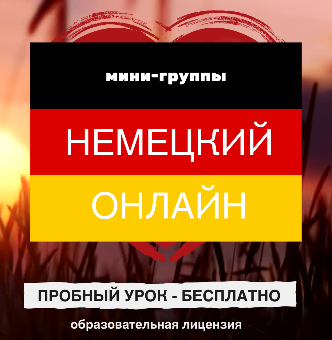 Немецкий язык онлайн